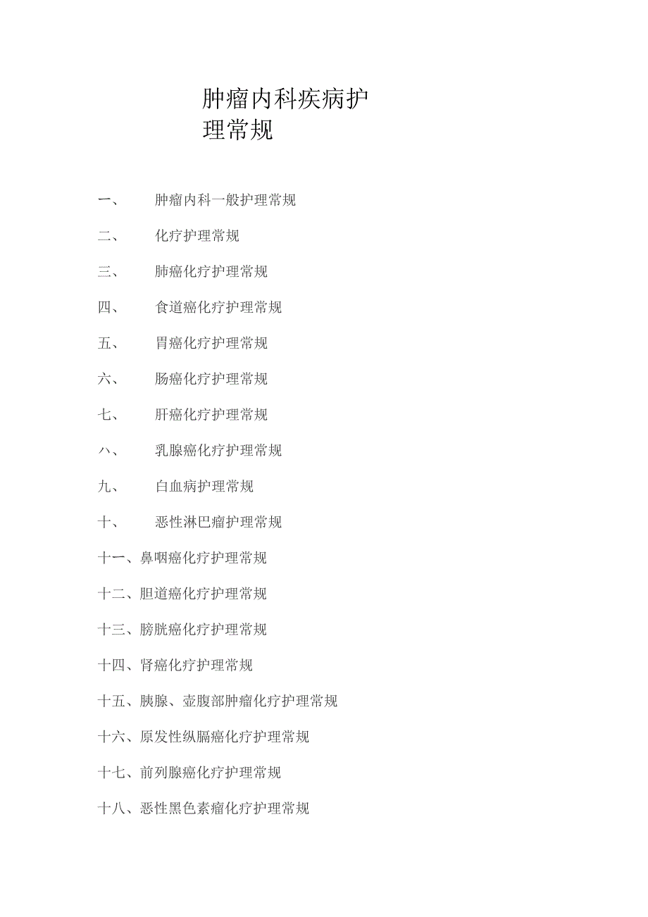 肿瘤内科疾病护理常规2022版_第1页