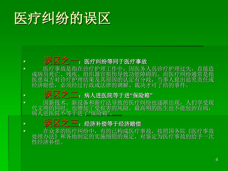 医疗纠纷与医闹演示PPT_第4页