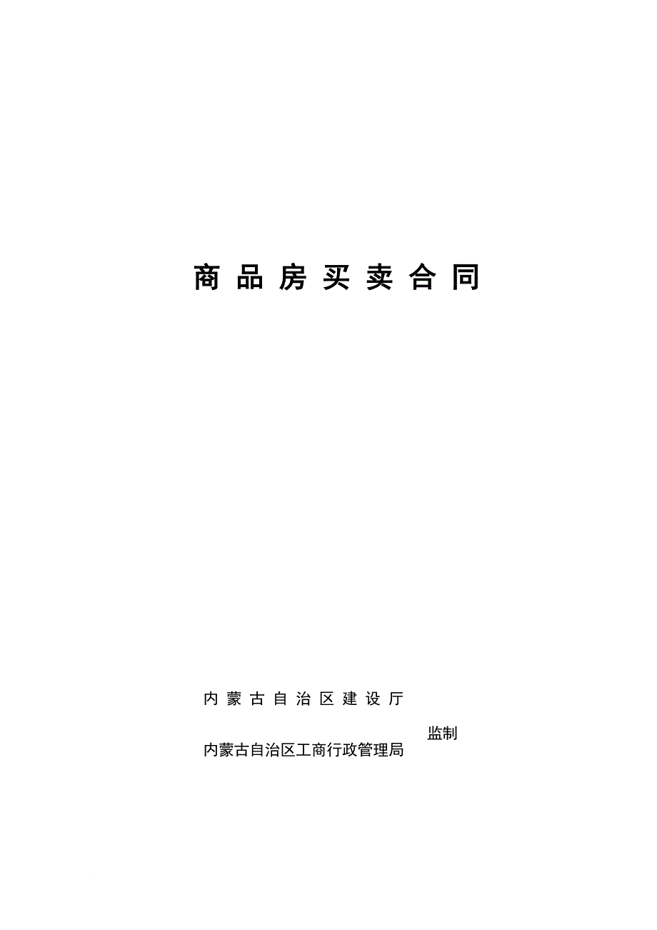 内蒙古商品房买卖合同_第1页