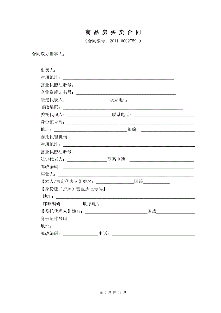 内蒙古商品房买卖合同_第3页