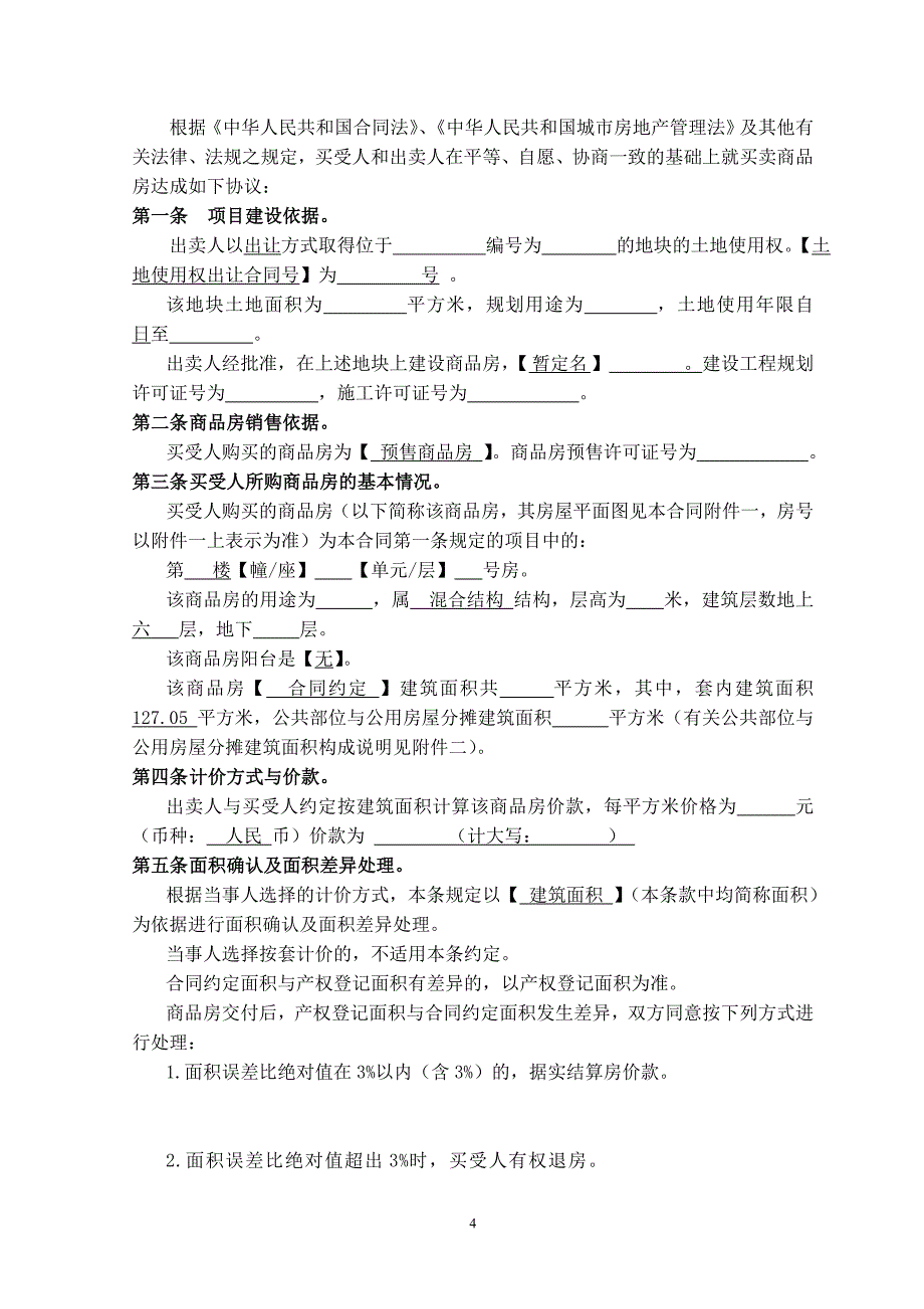 内蒙古商品房买卖合同_第4页