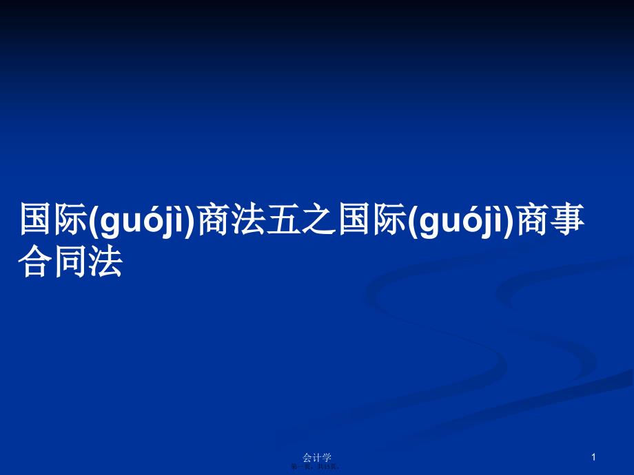 国际商法五之国际商事合同法学习教案_第1页