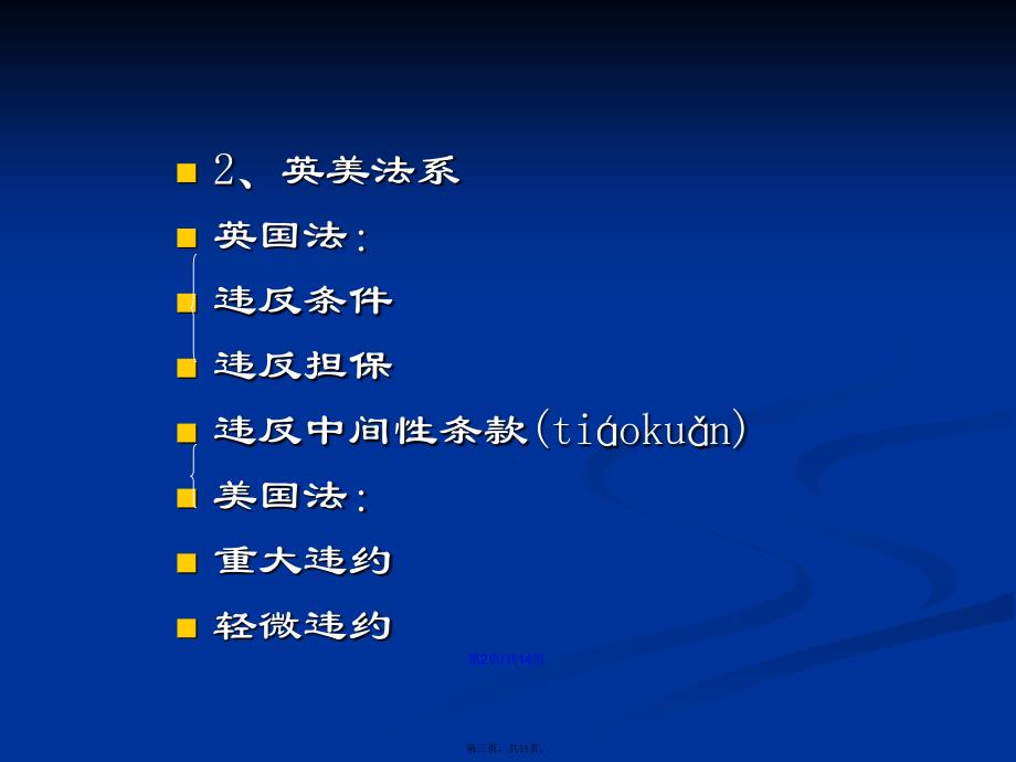 国际商法五之国际商事合同法学习教案_第3页