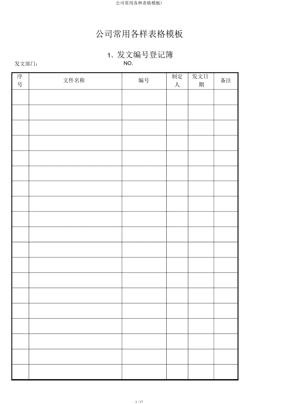 企业常用各类表格模板).docx_第1页