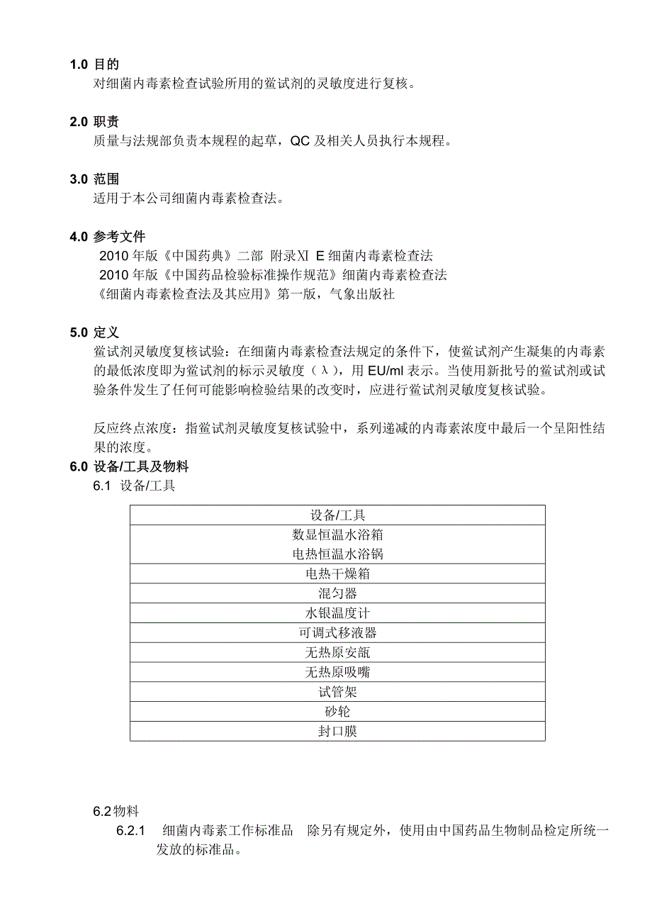 鲎试剂灵敏度复核试验_第2页