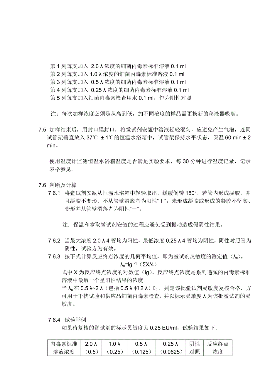 鲎试剂灵敏度复核试验_第4页