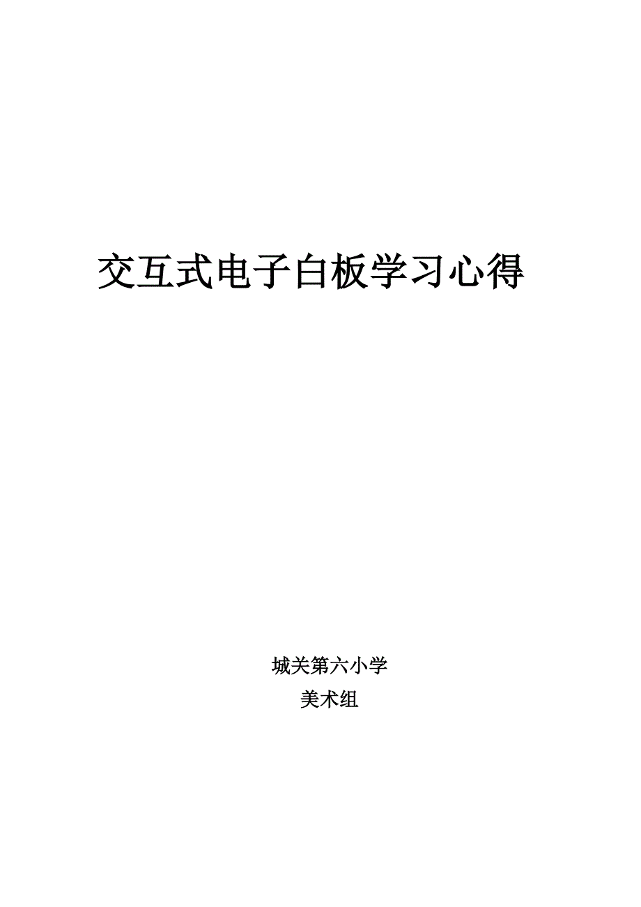 交互式电子白板学习心得.doc_第1页