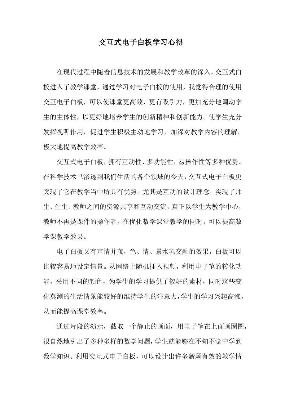 交互式电子白板学习心得.doc_第2页