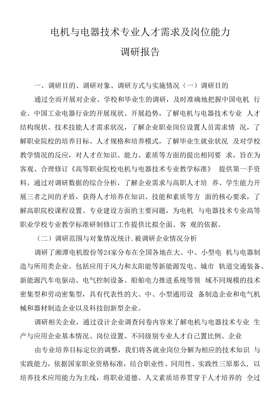 电机与电器技术专业人才需求及岗位能力专业调研报告.docx_第1页