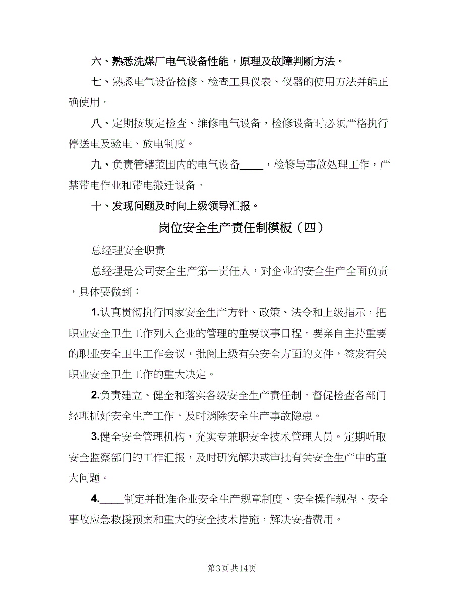 岗位安全生产责任制模板（七篇）_第3页