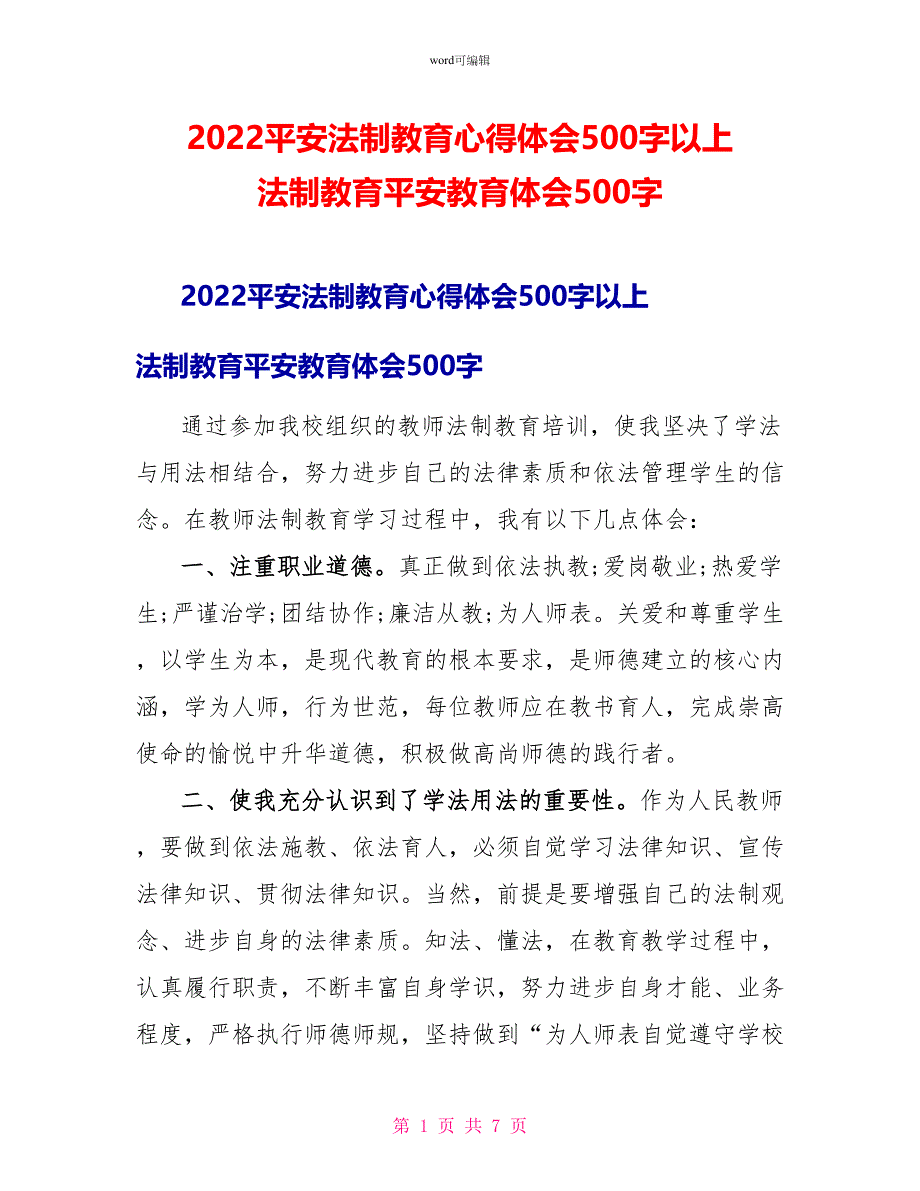 2022安全法制教育心得体会500字以上法制教育安全教育体会500字_第1页