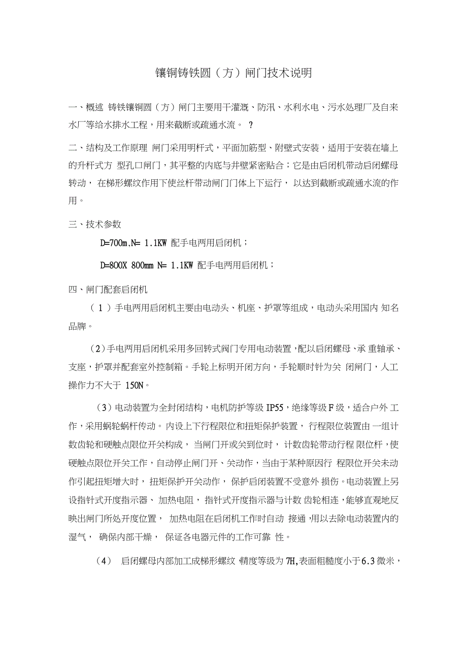 镶铜铸铁圆(方)闸门技术说明_第1页