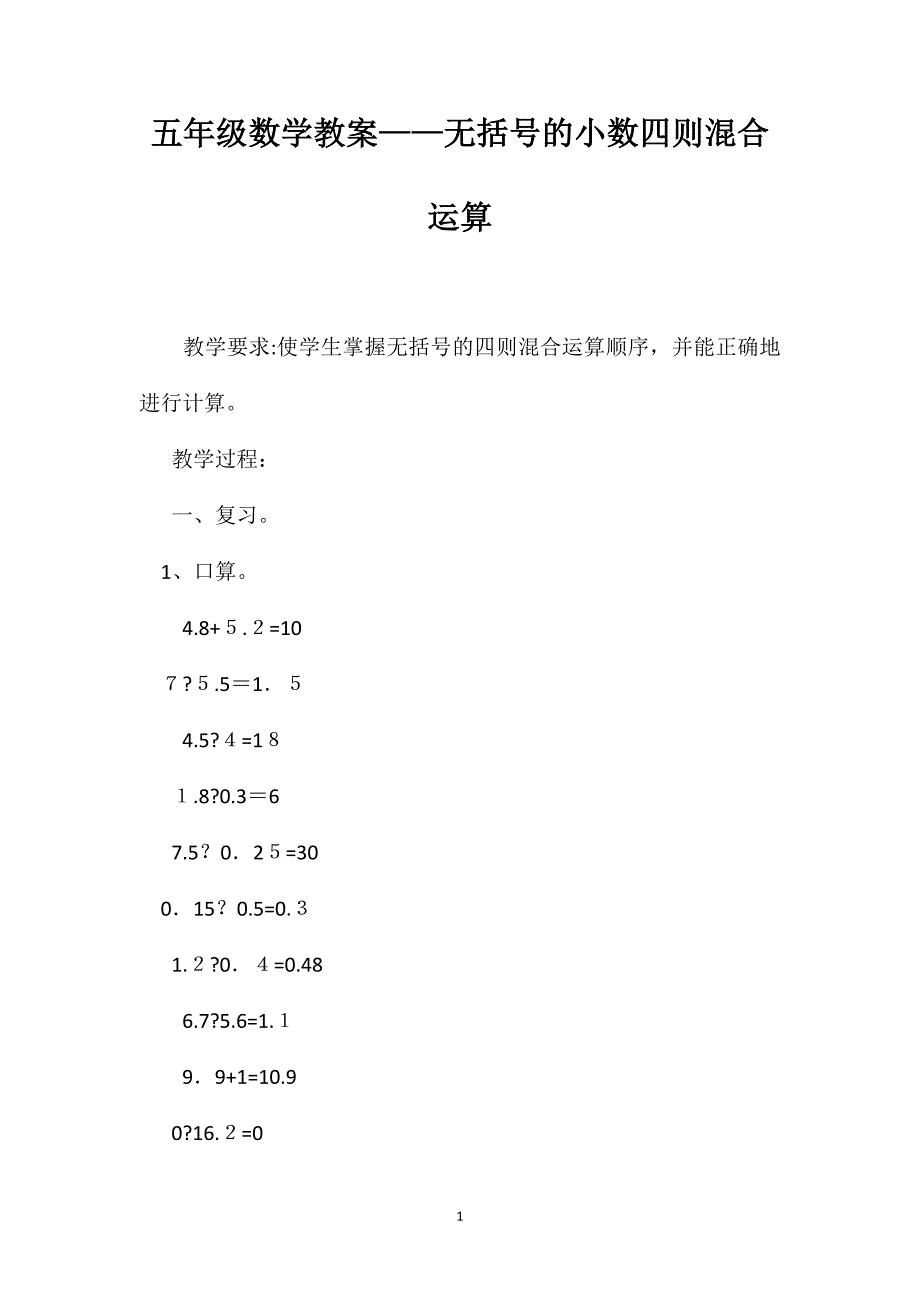 五年级数学教案无括号的小数四则混合运算_第1页