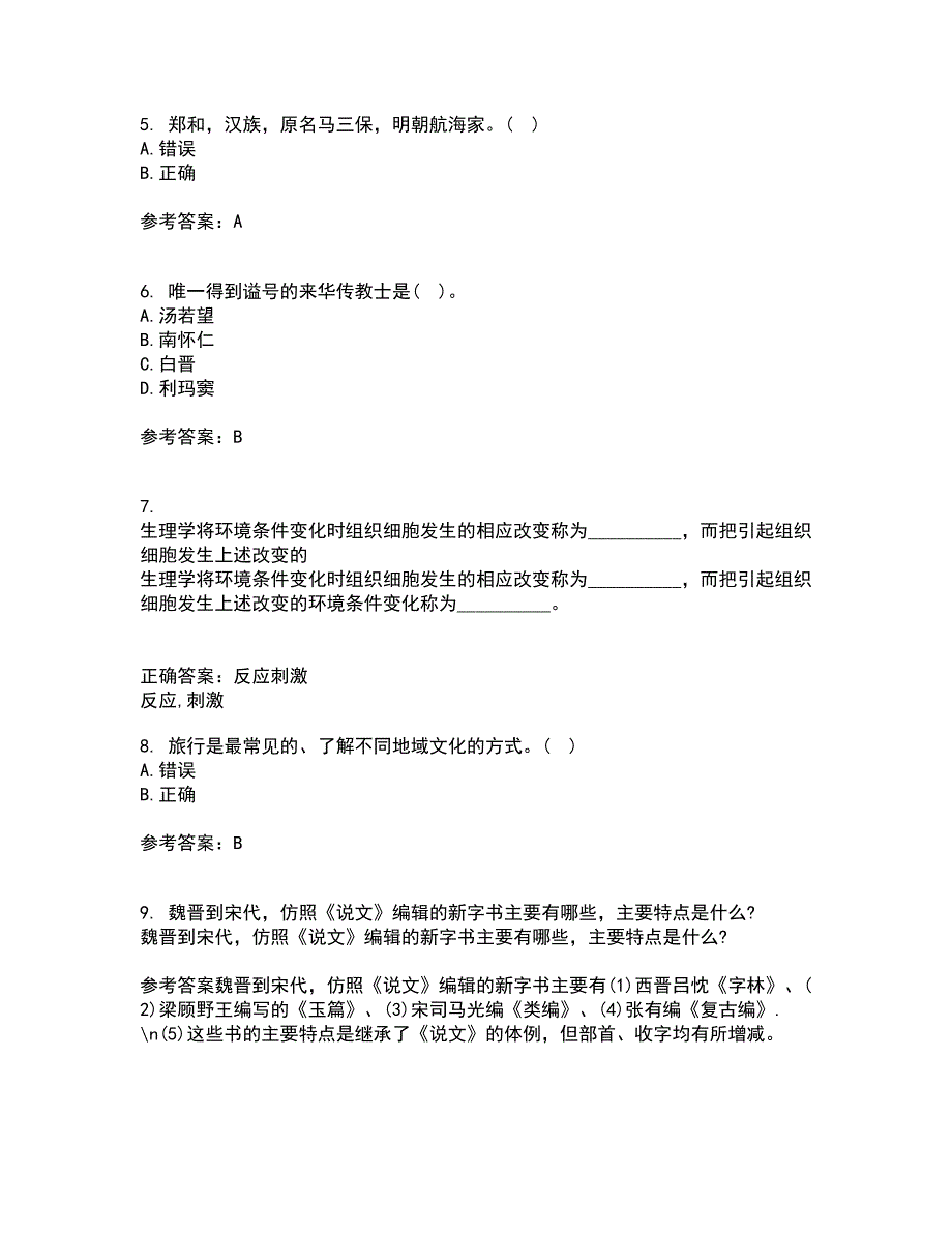 福建师范大学22春《比较文化学》补考试题库答案参考51_第2页