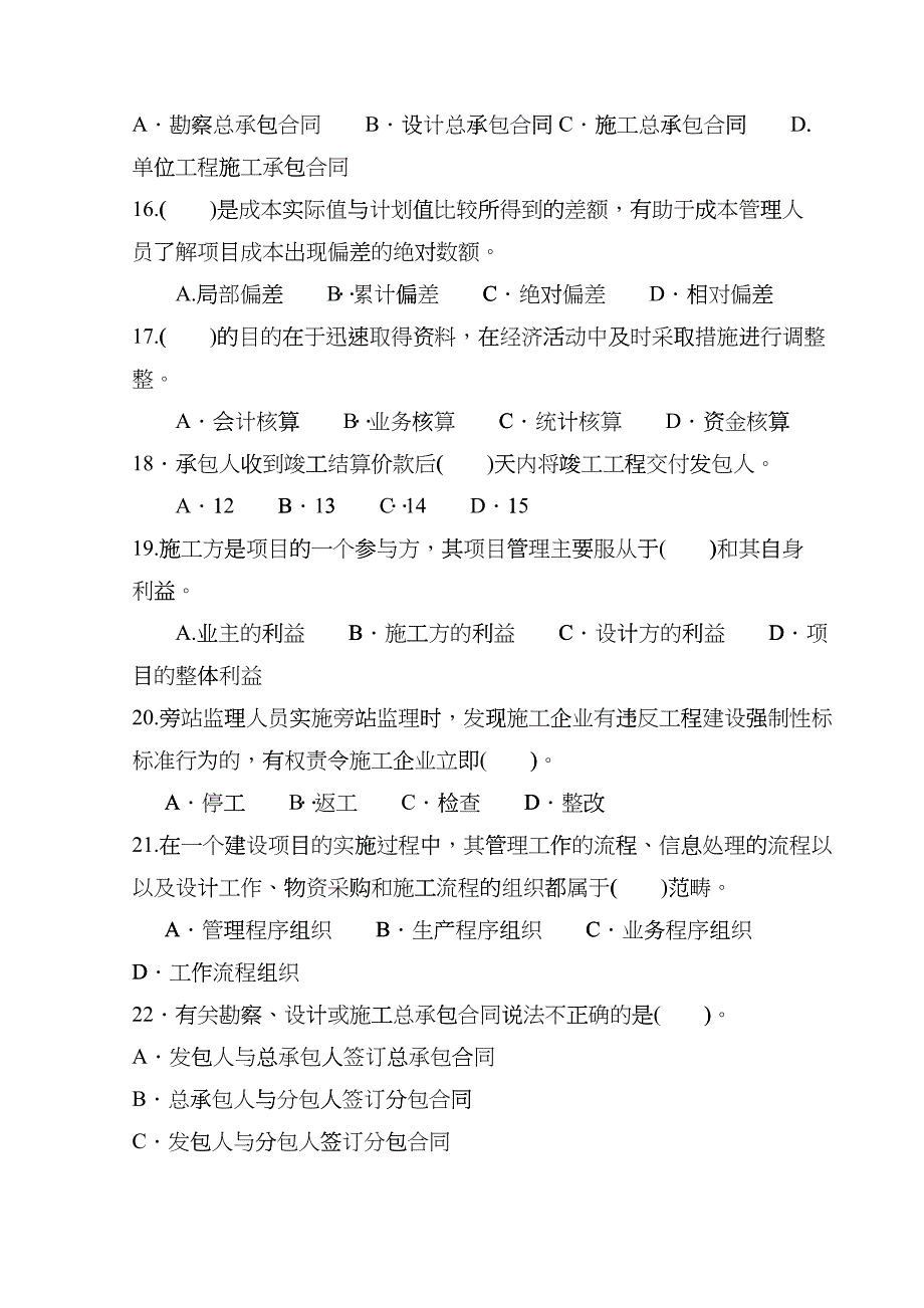 XX年二级建造师资格考试建设工程施工管理模拟试题及答案[1]wpl_第3页