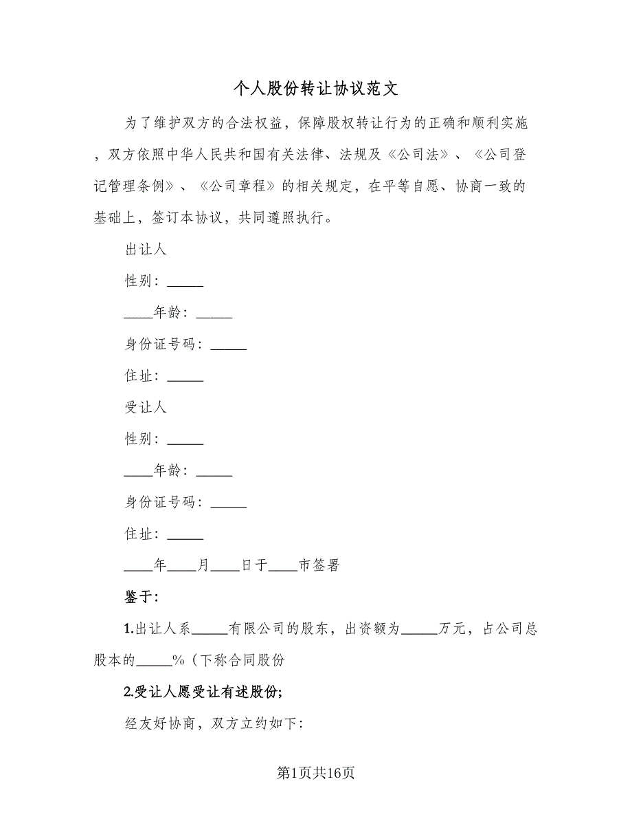 个人股份转让协议范文（7篇）_第1页