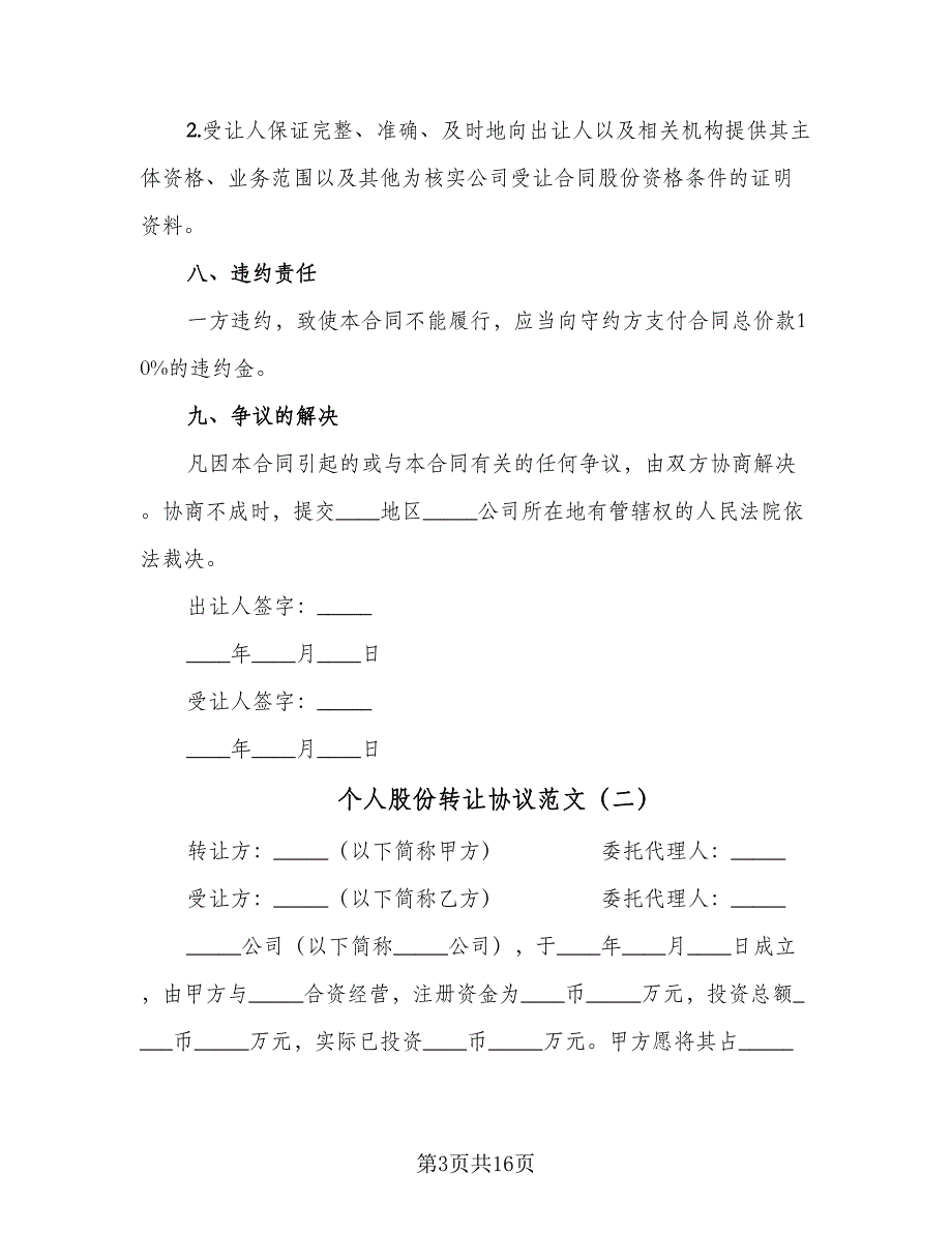 个人股份转让协议范文（7篇）_第3页