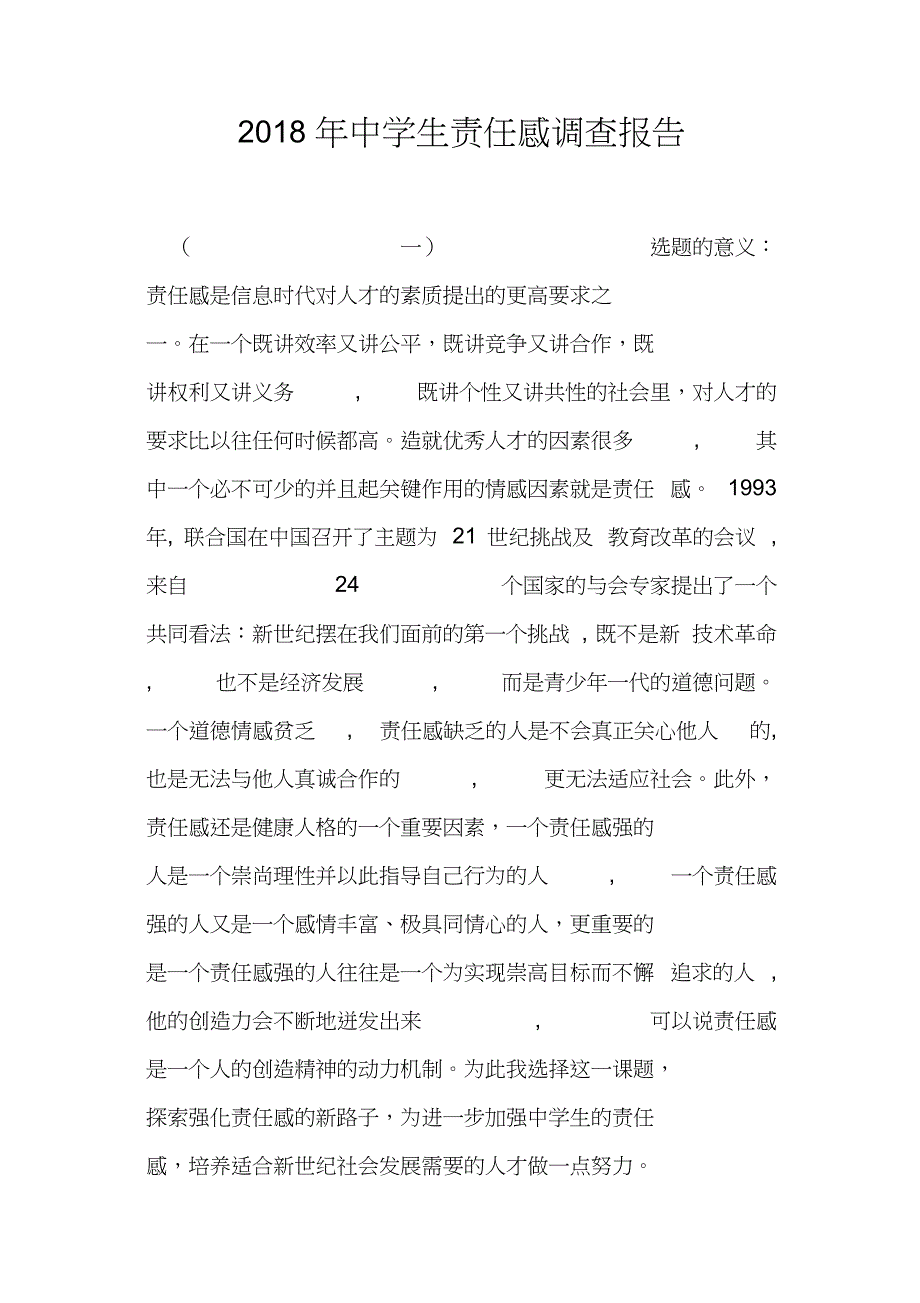 2018年中学生责任感调查报告_第1页