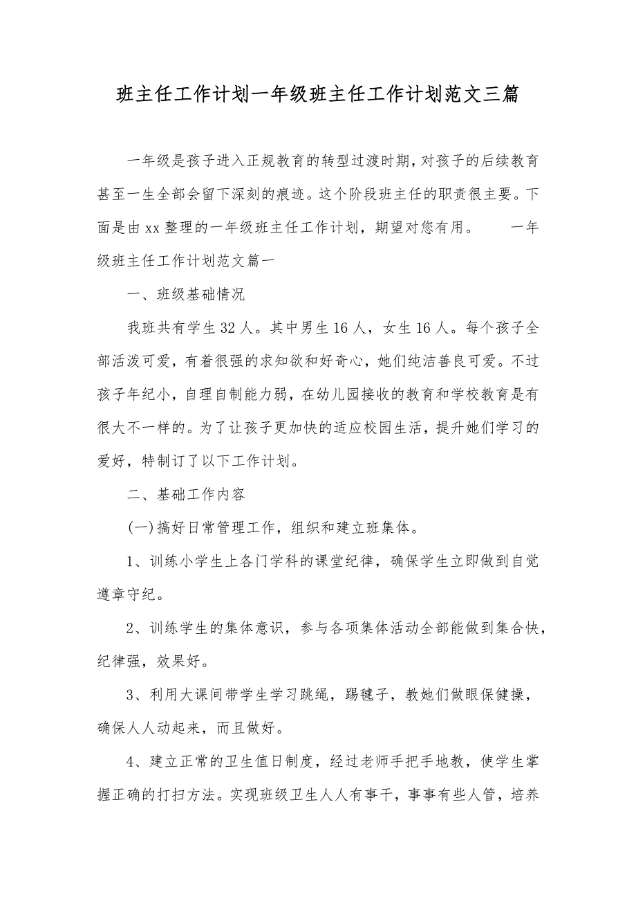 班主任工作计划一年级班主任工作计划范文三篇_第1页