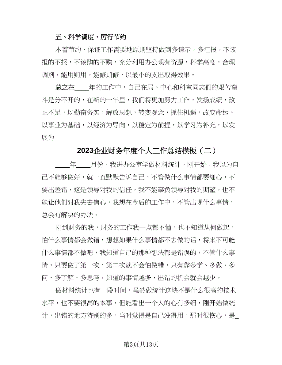 2023企业财务年度个人工作总结模板（5篇）_第3页