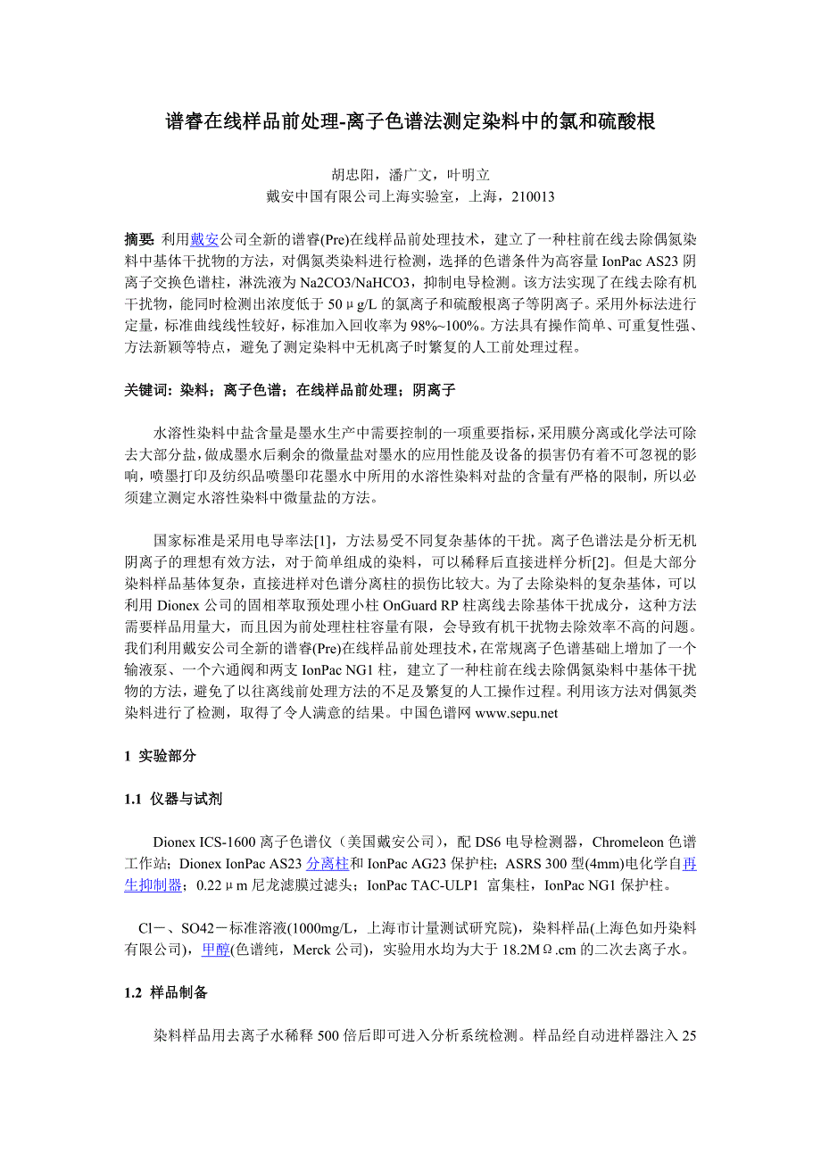 谱睿在线样品前处理-离子色谱法测定染料中的氯和硫酸根.doc_第1页