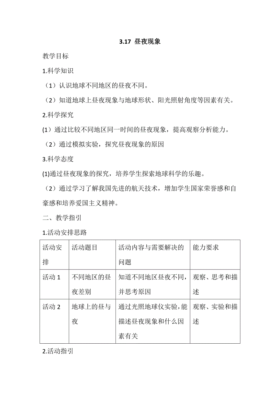 3.17 昼夜现象.docx_第1页