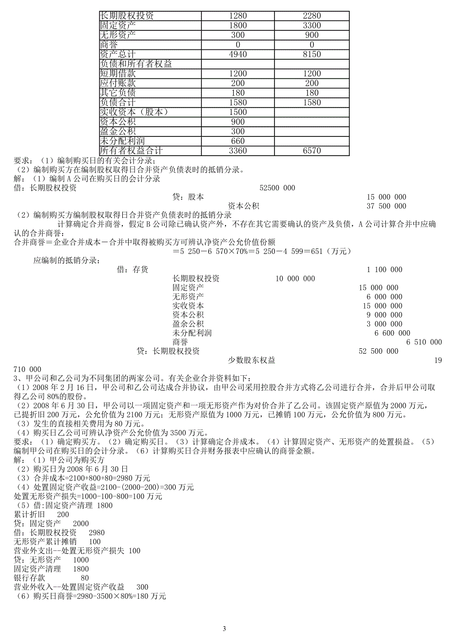 2012电大本科高级财务会计形成性考核册参考答案_第3页