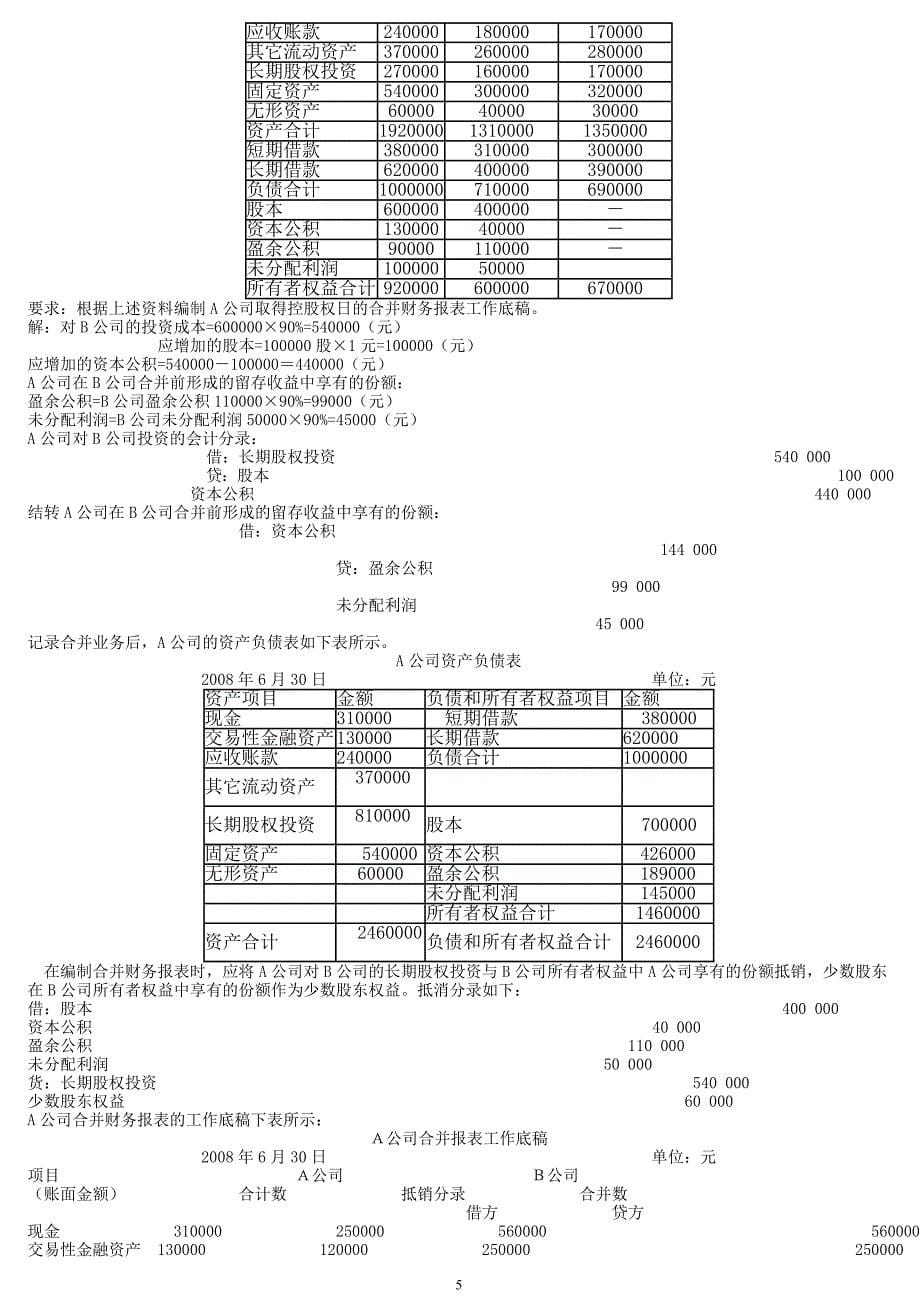 2012电大本科高级财务会计形成性考核册参考答案_第5页