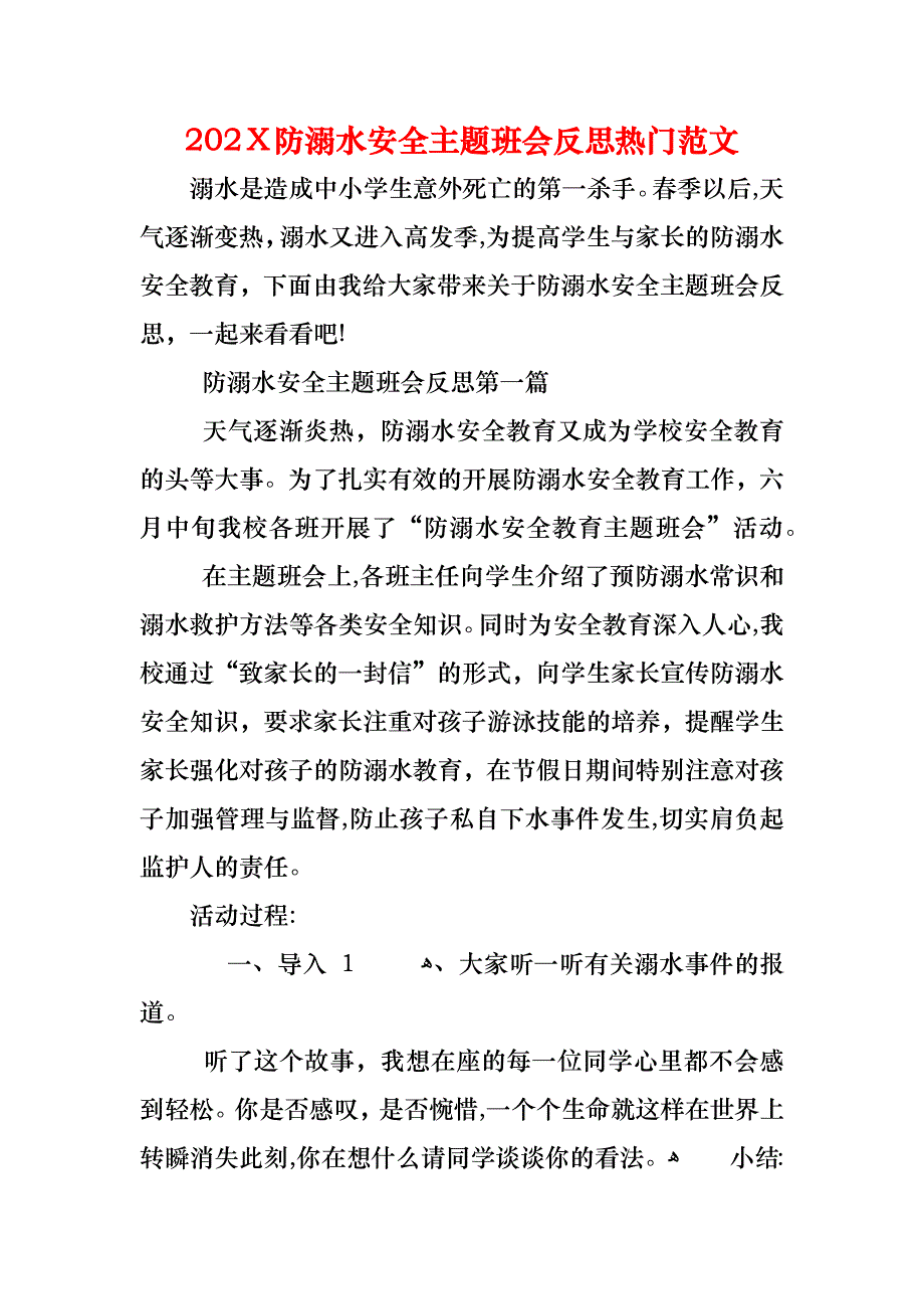 防溺水安全主题班会反思热门范文_第1页