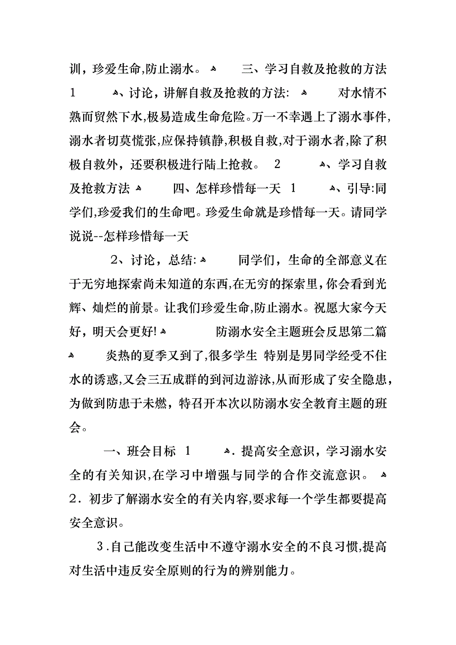 防溺水安全主题班会反思热门范文_第3页