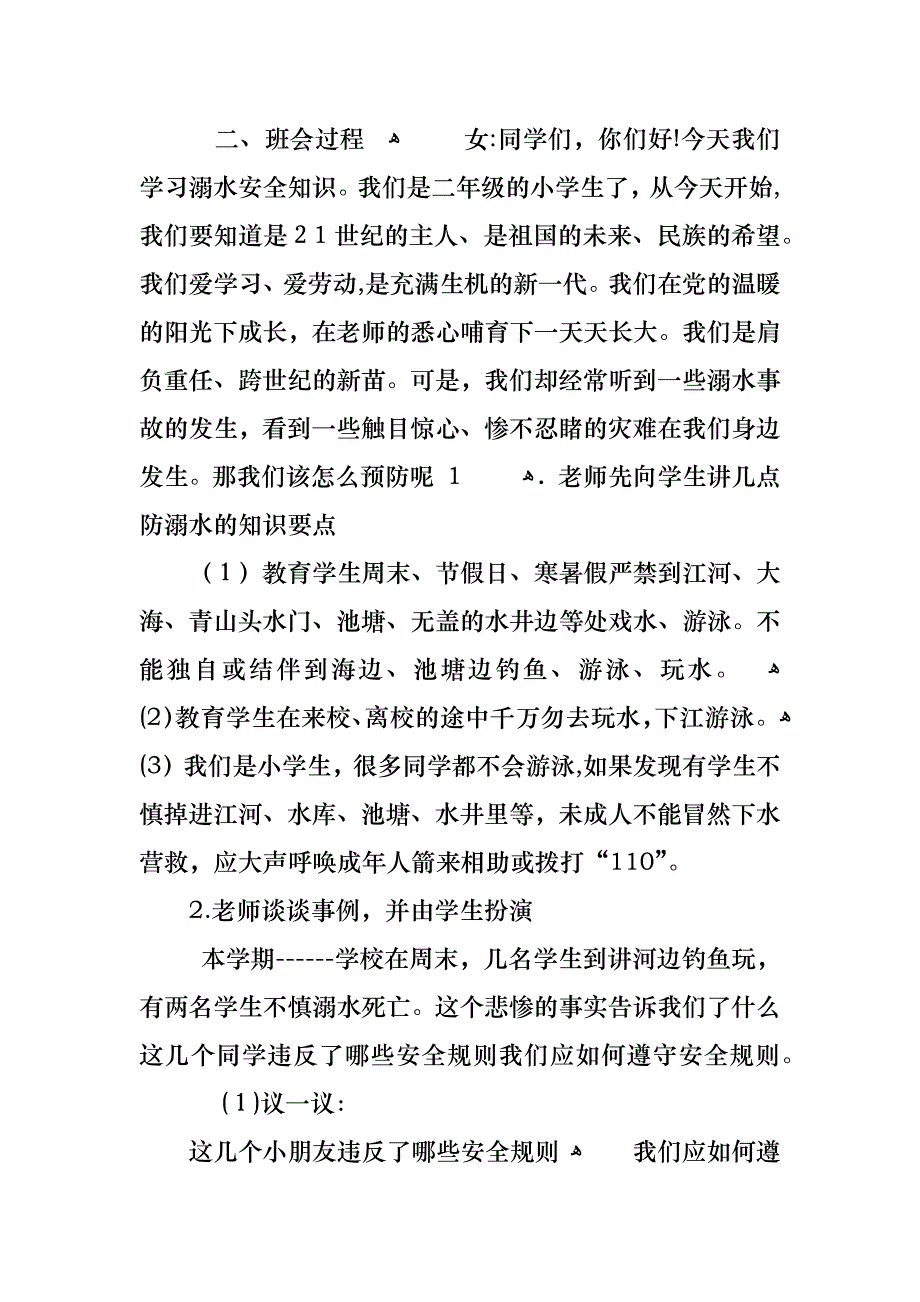 防溺水安全主题班会反思热门范文_第4页