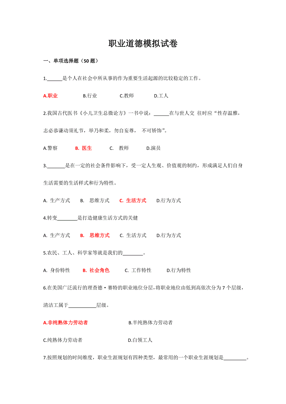 2024年机关事业单位工勤技能岗位等级考核模拟试题职业道德_第1页