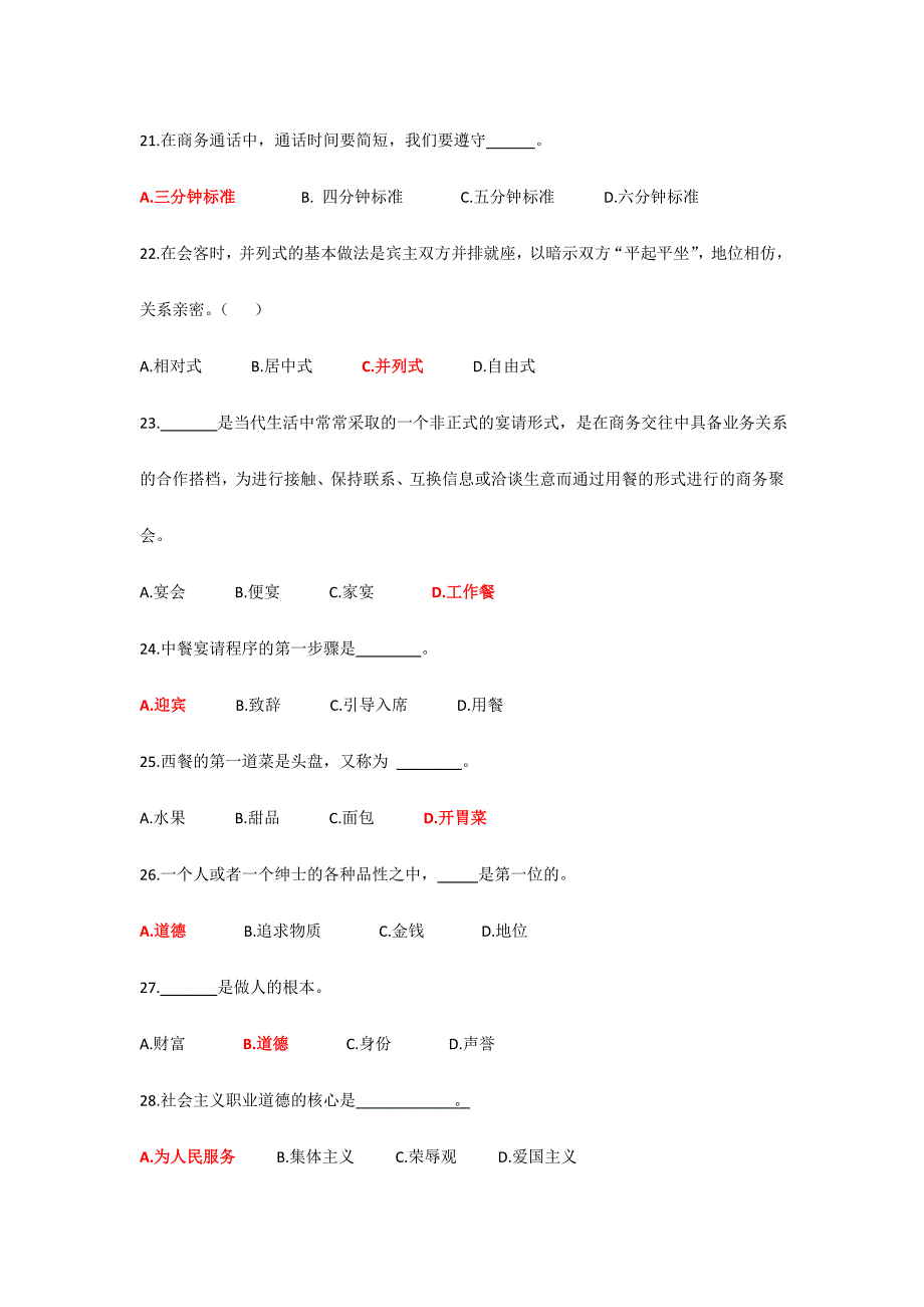 2024年机关事业单位工勤技能岗位等级考核模拟试题职业道德_第4页