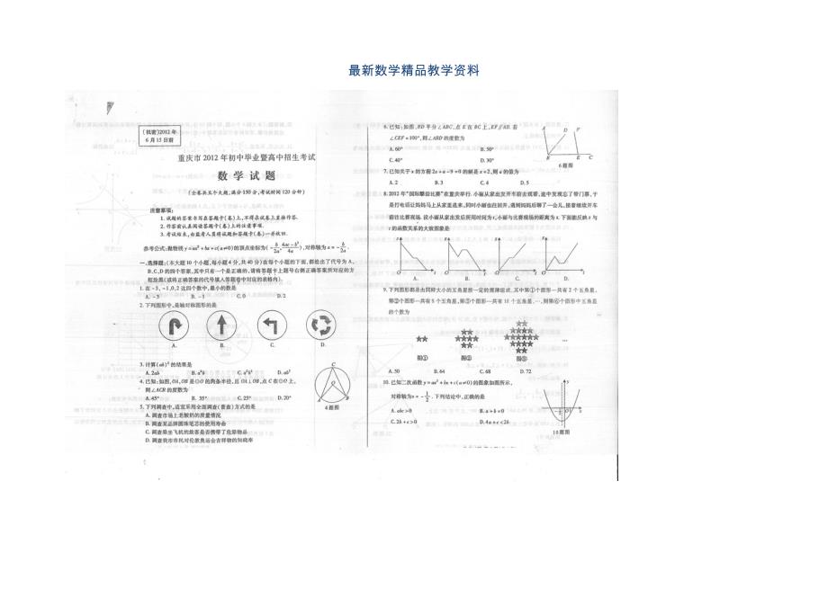 最新重庆市中考数学试卷真题_第1页