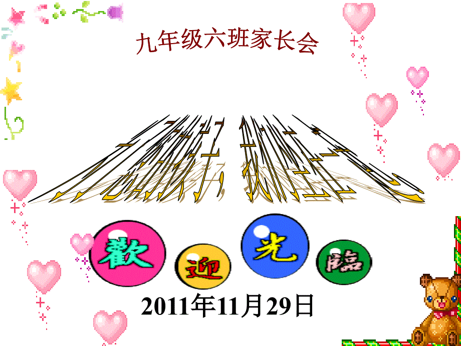 九年级家长会24_第1页