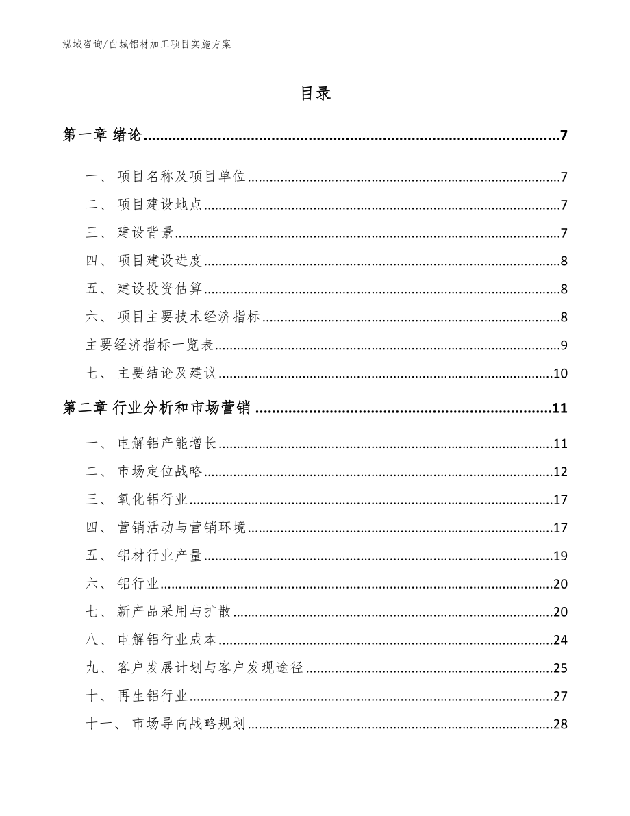 白城铝材加工项目实施方案_第2页