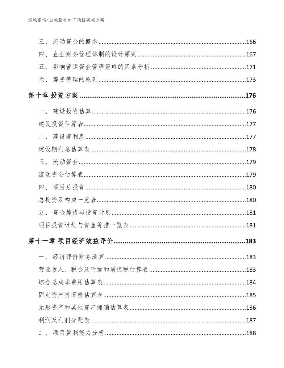 白城铝材加工项目实施方案_第5页