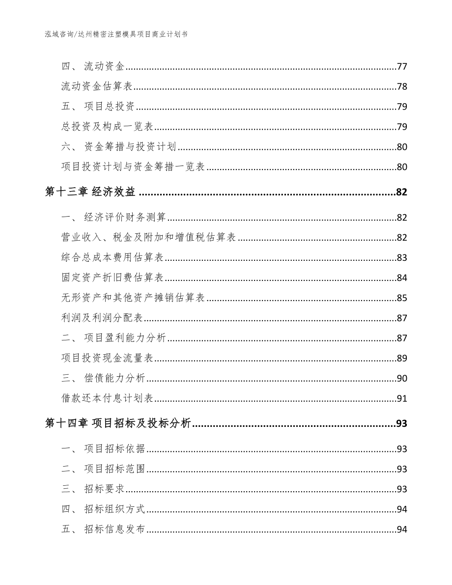 达州精密注塑模具项目商业计划书【参考范文】_第4页