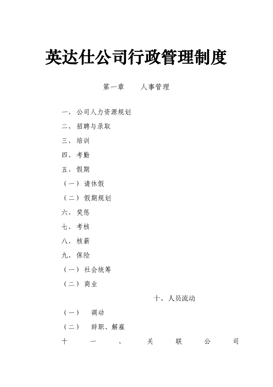 英达仕公司行政管理新版制度_第1页