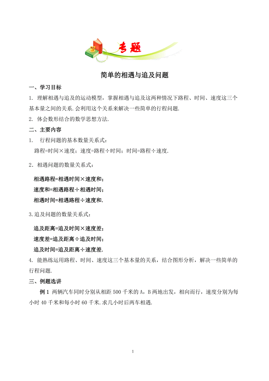 (word完整版)四年级+相遇问题与追及问题.doc_第1页