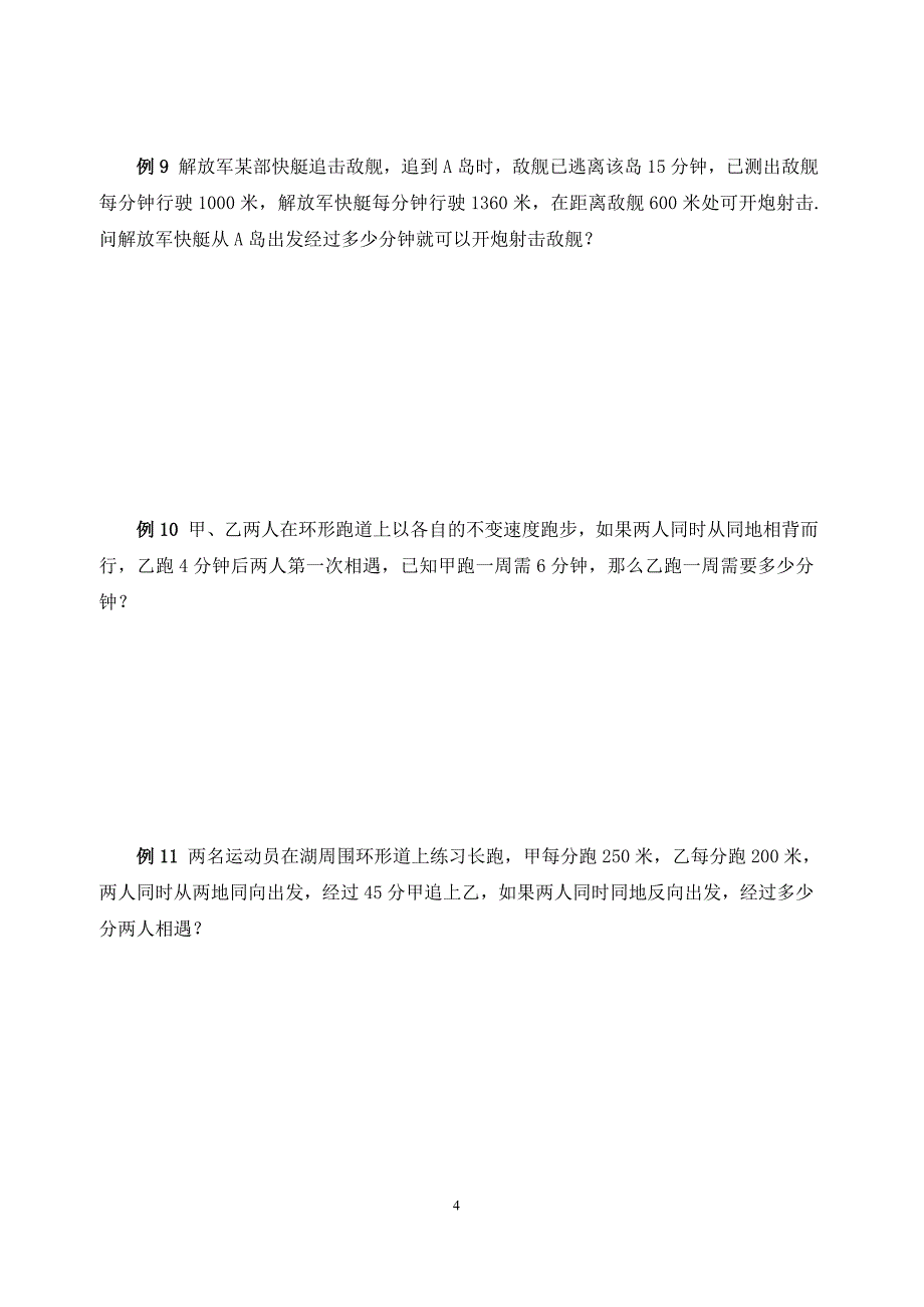 (word完整版)四年级+相遇问题与追及问题.doc_第4页