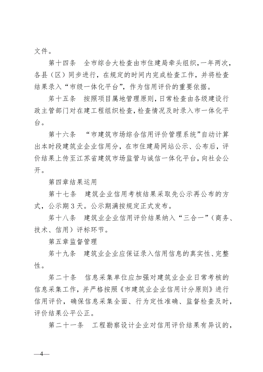 建筑业企业信用综合评价实施细则.docx_第4页