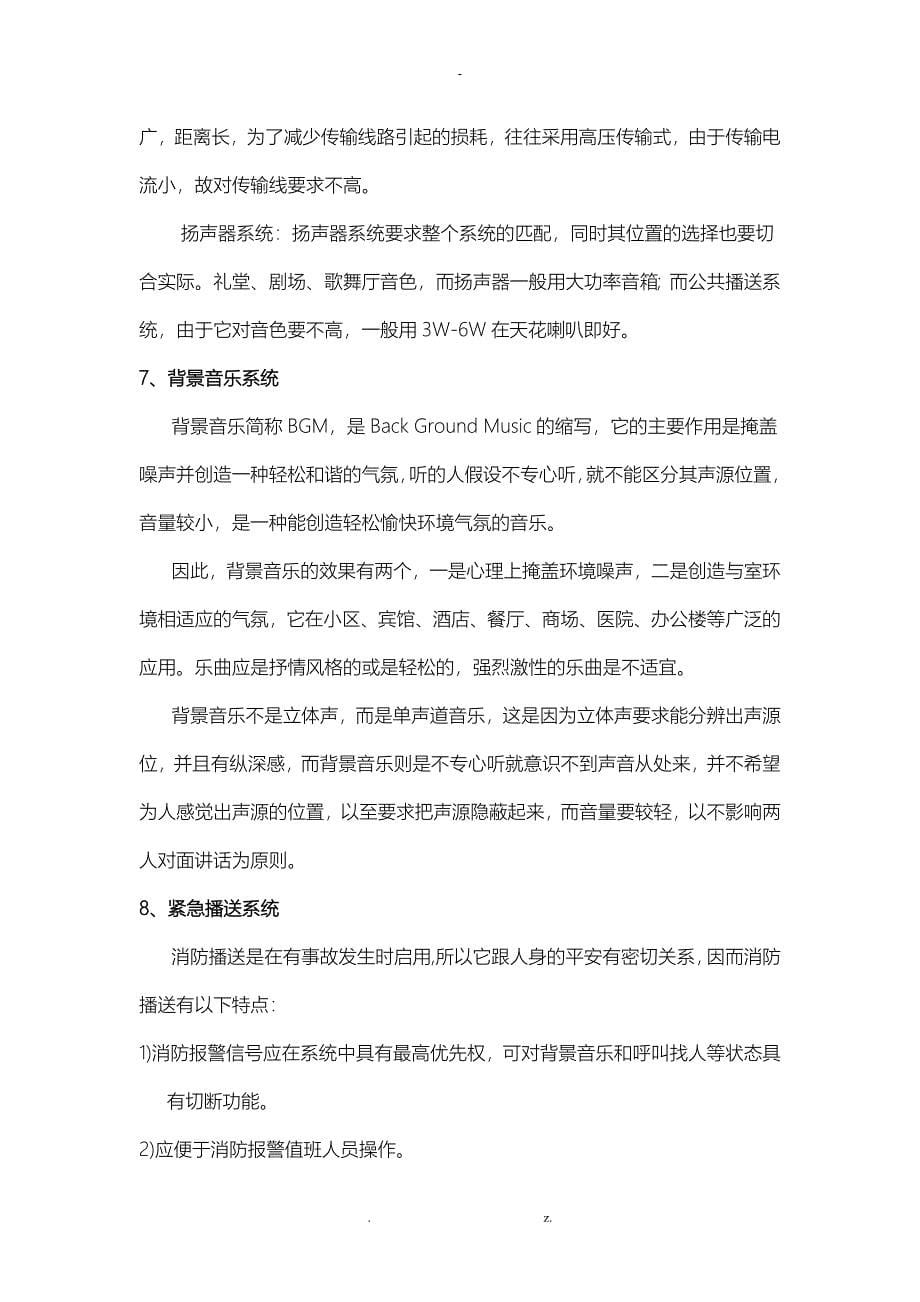 公共广播及背景音乐系统设计方案与对策.._第5页