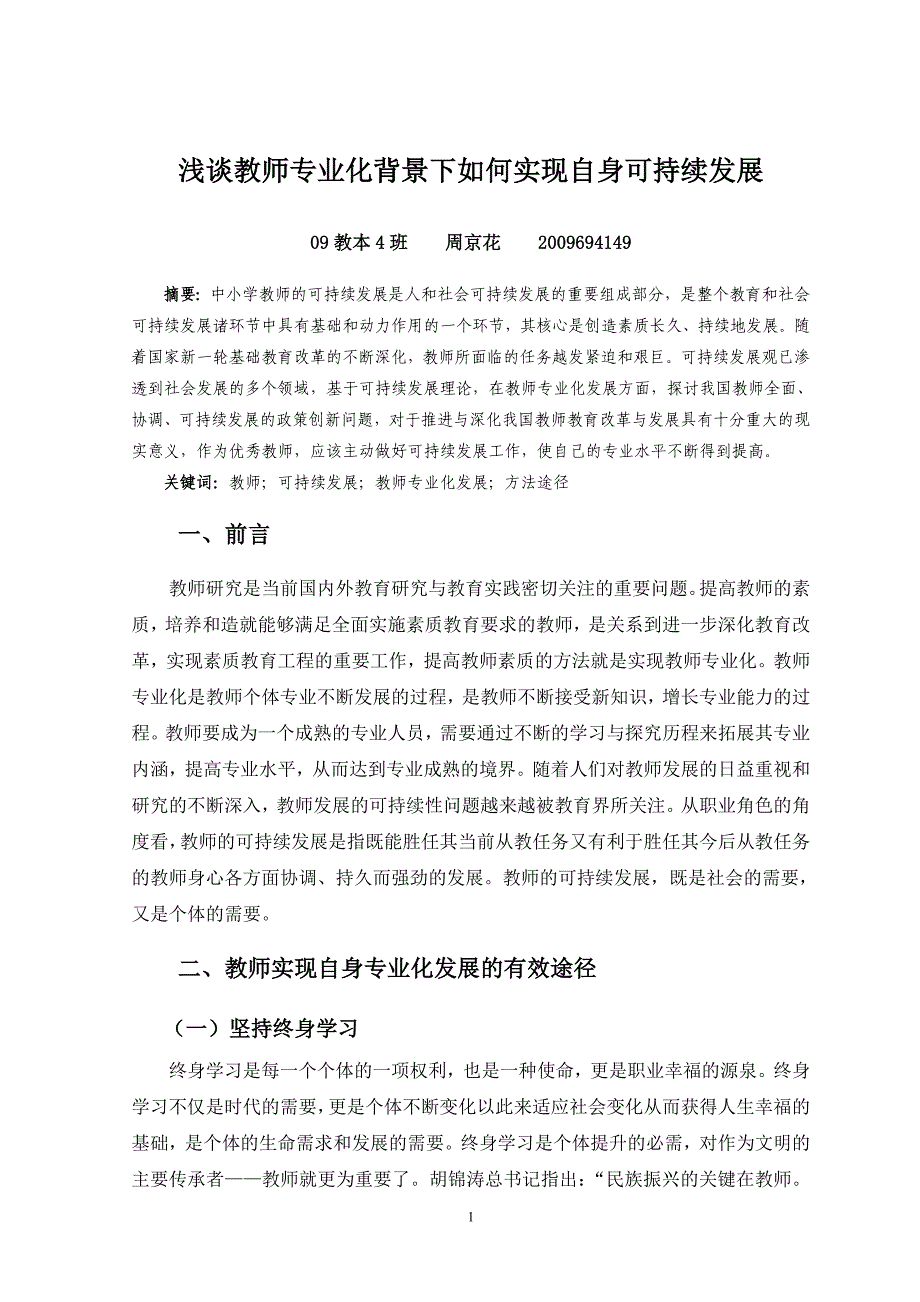 优秀教师可持续发展的思考.doc_第1页