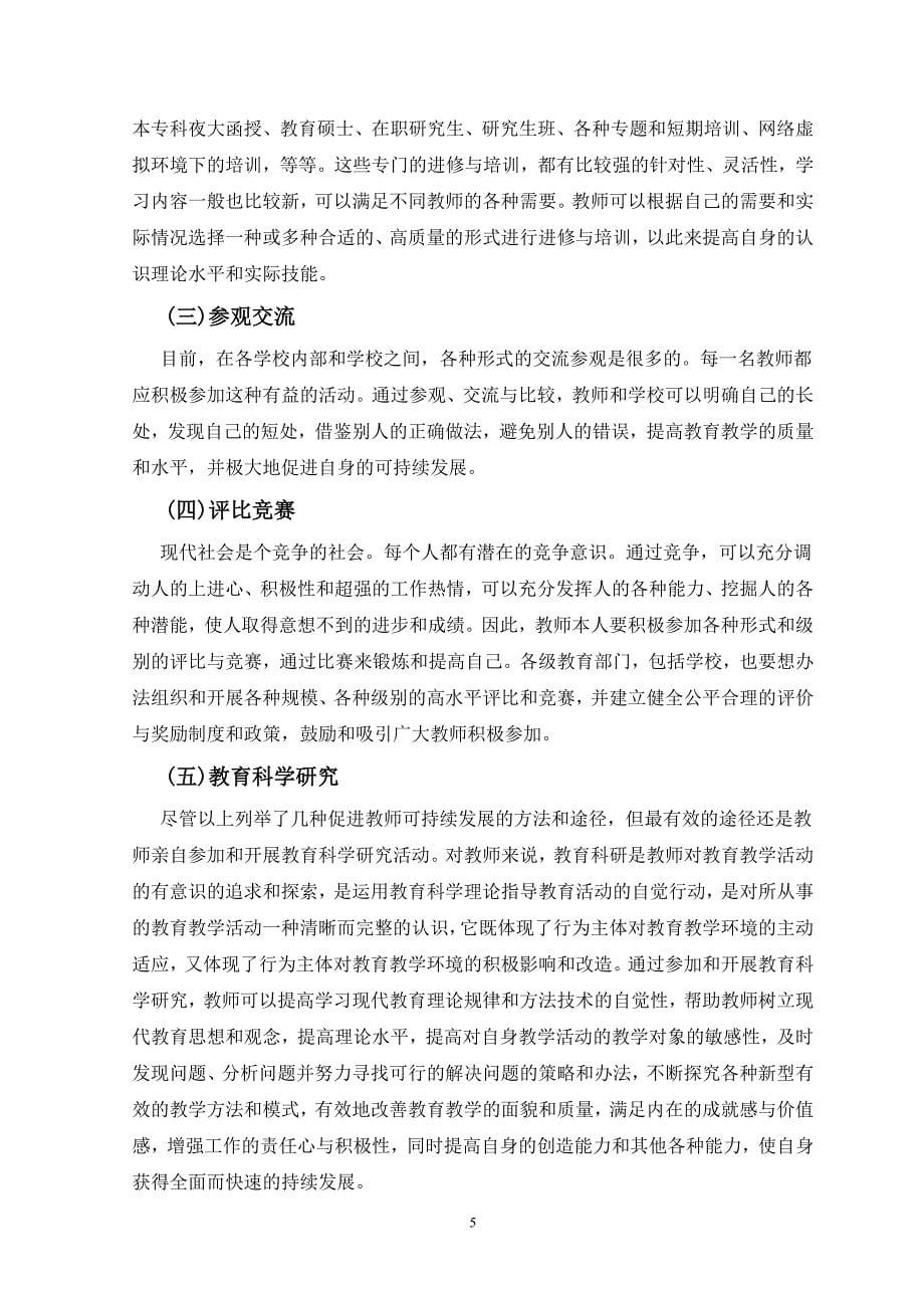 优秀教师可持续发展的思考.doc_第5页