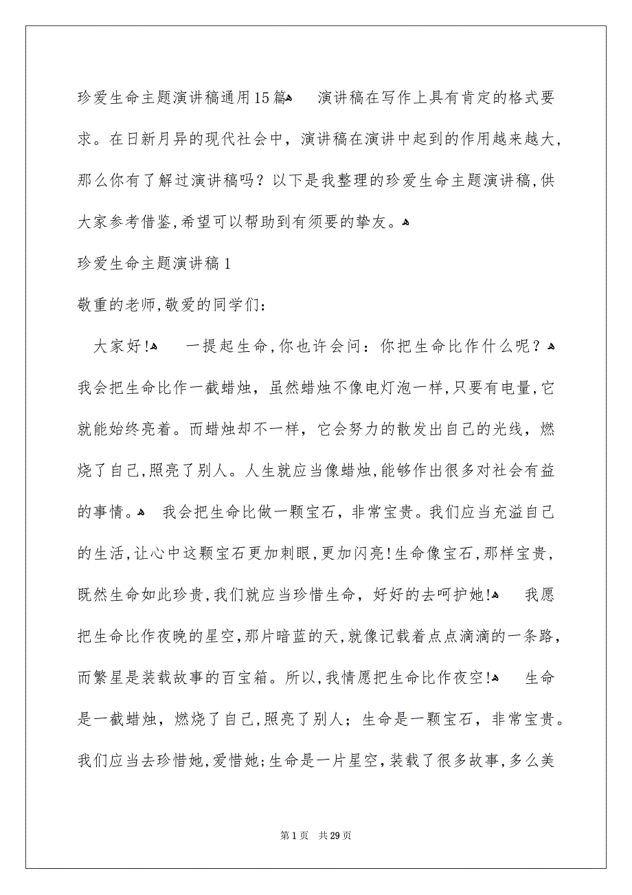 珍爱生命主题演讲稿通用15篇_第1页