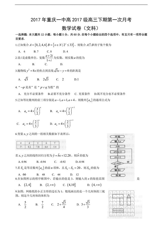 重庆市重庆一中高三下学期第一次月段考试数学文科试题