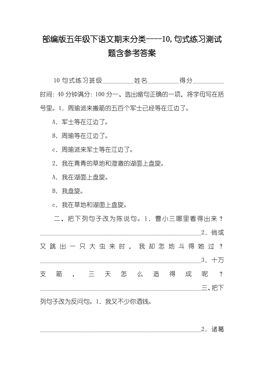 部编版五年级下语文期末分类-10句式练习测试题含参考答案_第1页