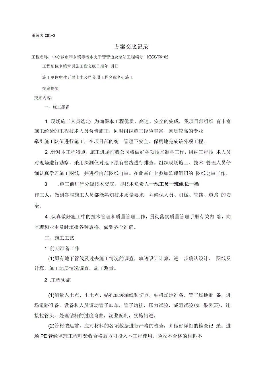 技术交底记录(牵引施工)_第1页