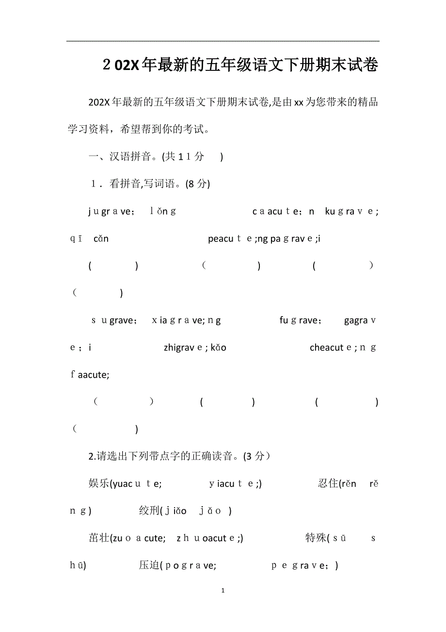 的五年级语文下册期末试卷_第1页